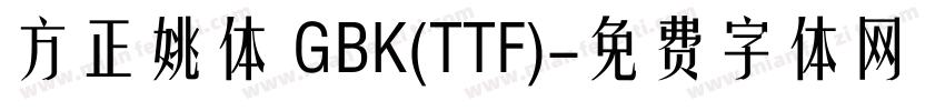 方正姚体 GBK(TTF)字体转换